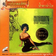 สุรพล สมบัติเจริญ - ยอดเพลงสุรพล น้ำตาจ่าโท VCD1033-web